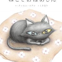 絵本「ねことおばあさん」の表紙（サムネイル）