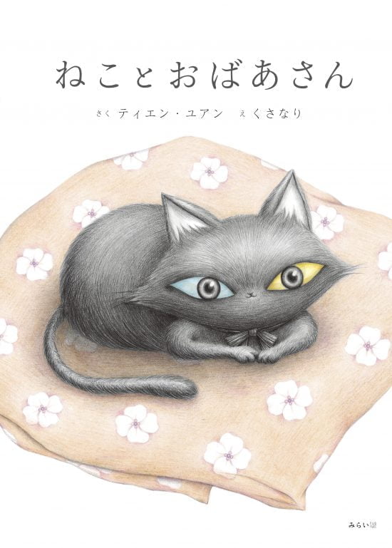 絵本「ねことおばあさん」の表紙（全体把握用）（中サイズ）