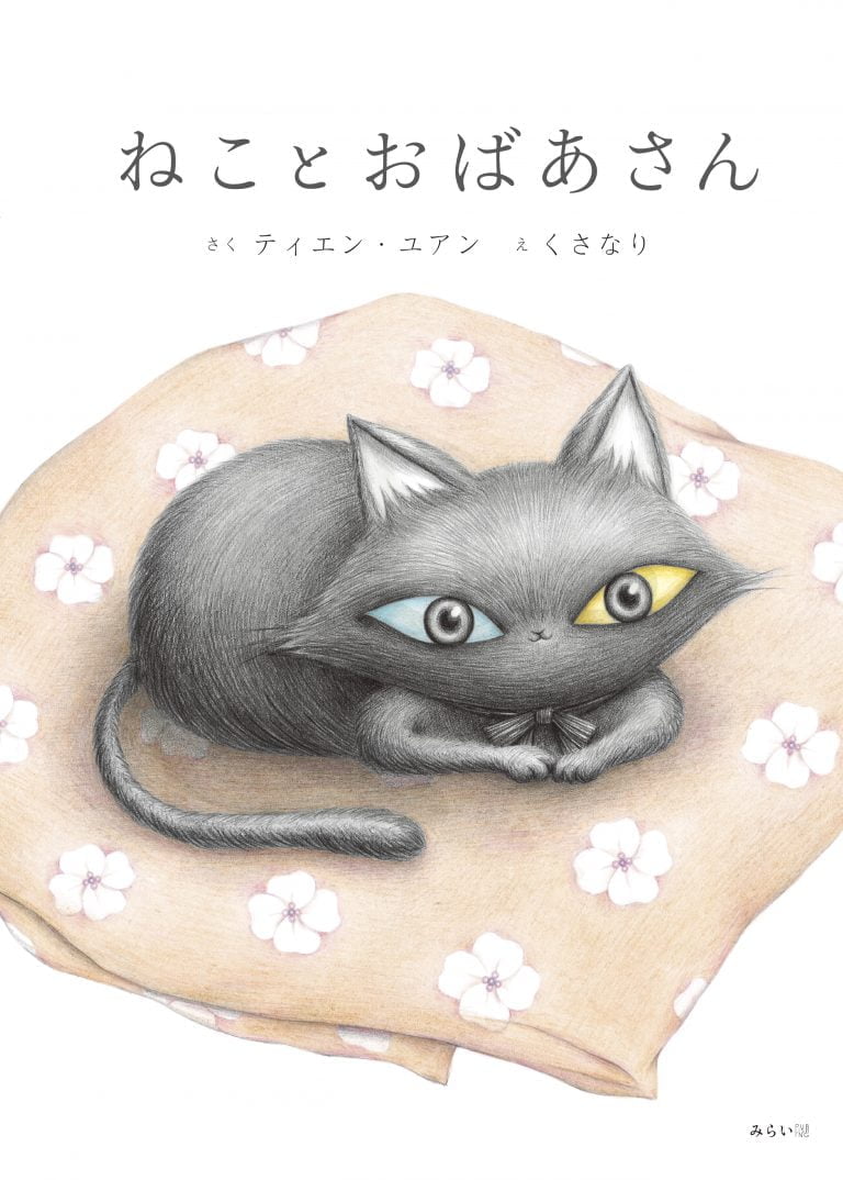 絵本「ねことおばあさん」の表紙（詳細確認用）（中サイズ）