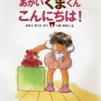 絵本「あかいくまくん こんにちは！」の表紙（サムネイル）