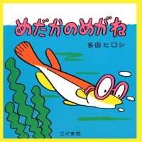 絵本「めだかのめがね」の表紙（サムネイル）