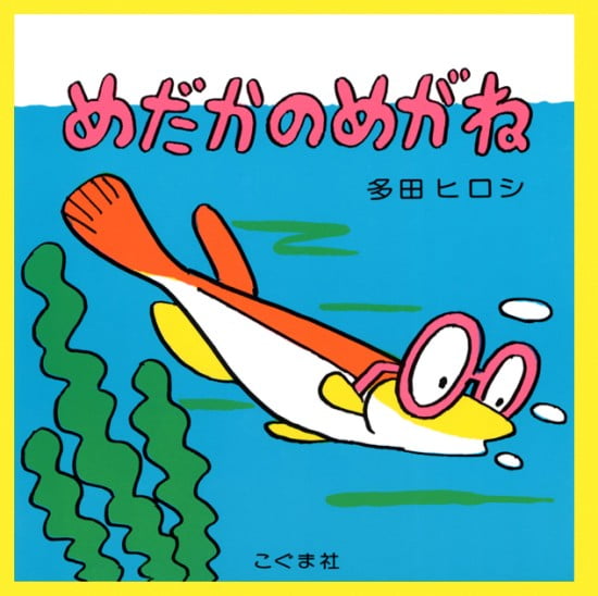 絵本「めだかのめがね」の表紙（全体把握用）（中サイズ）