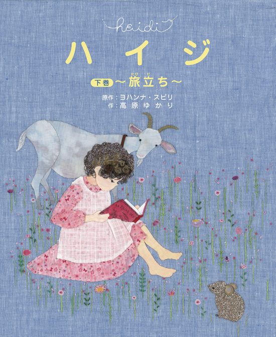 絵本「ハイジ 下巻 〜旅立ち〜」の表紙（中サイズ）