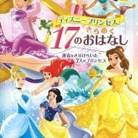 絵本「ディズニープリンセス きらめく１７のおはなし」の表紙（サムネイル）