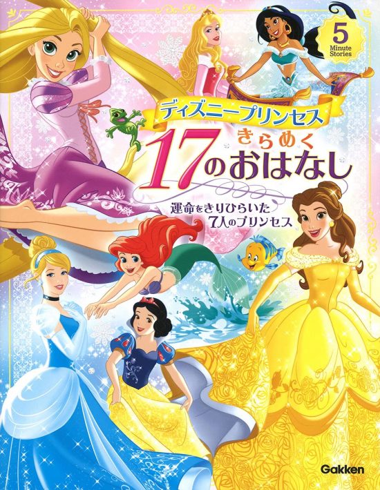 絵本「ディズニープリンセス きらめく１７のおはなし」の表紙（全体把握用）（中サイズ）