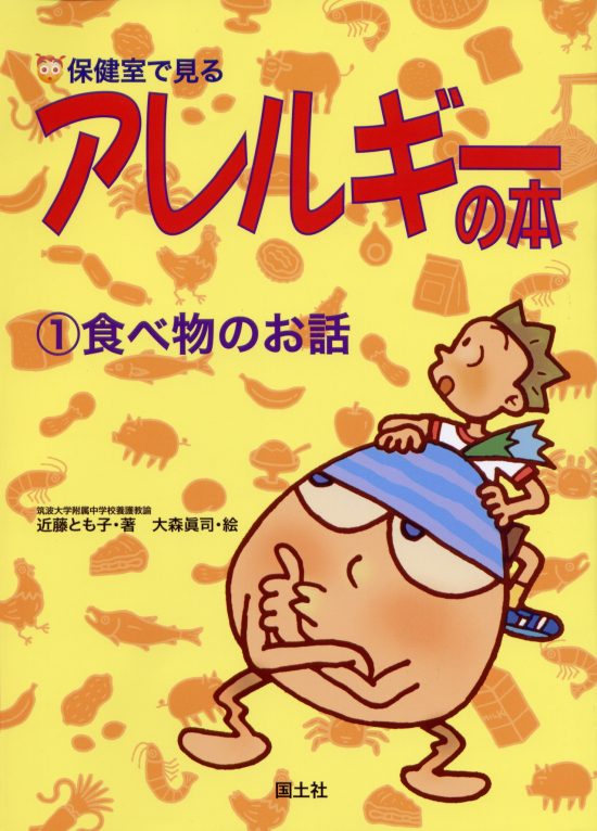 絵本「保健室で見るアレルギーの本 食べ物のお話」の表紙（中サイズ）