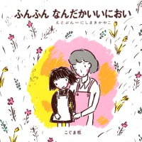 絵本「ふんふん なんだかいいにおい」の表紙（サムネイル）