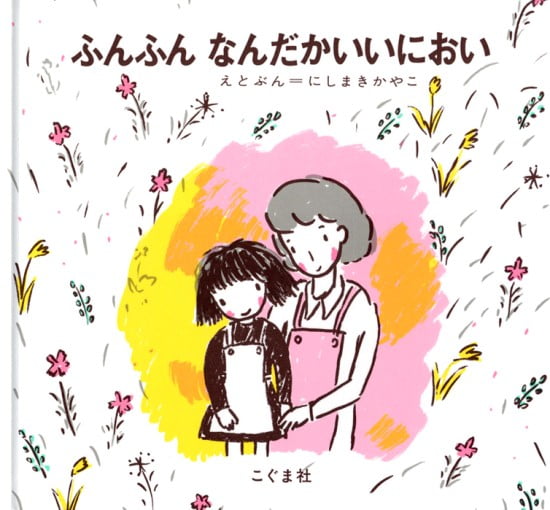 絵本「ふんふん なんだかいいにおい」の表紙（全体把握用）（中サイズ）