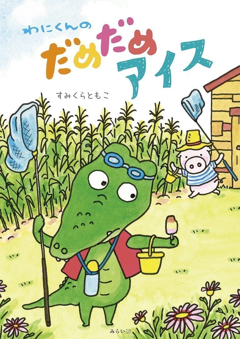 絵本「わにくんのだめだめアイス」の表紙（詳細確認用）（中サイズ）