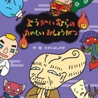 絵本「ようかいむらのたのしいおしょうがつ」の表紙（サムネイル）