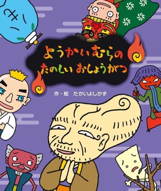 絵本「ようかいむらのたのしいおしょうがつ」の表紙（中サイズ）