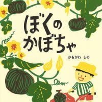 絵本「ぼくのかぼちゃ」の表紙（サムネイル）