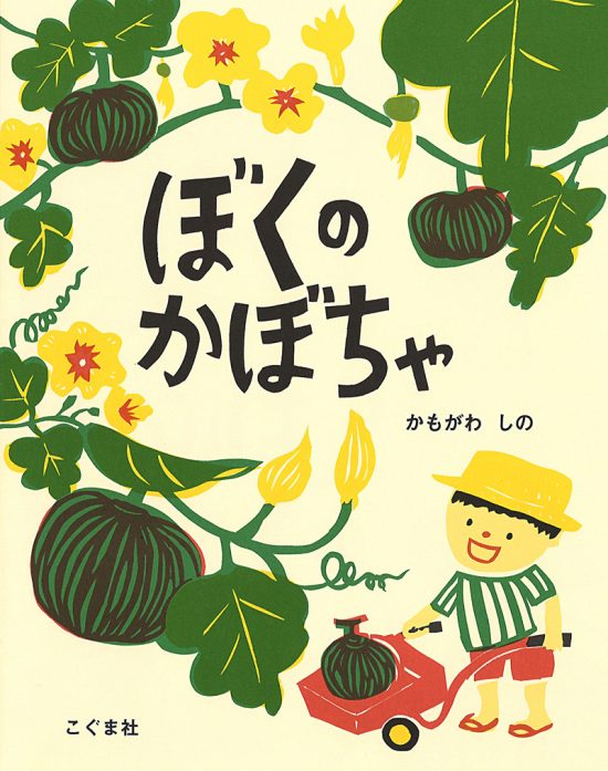 絵本「ぼくのかぼちゃ」の表紙（全体把握用）（中サイズ）