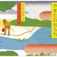 絵本「やまたのおろち」の表紙（サムネイル）