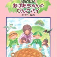 絵本「おばあちゃんのりんごパイ」の表紙（サムネイル）