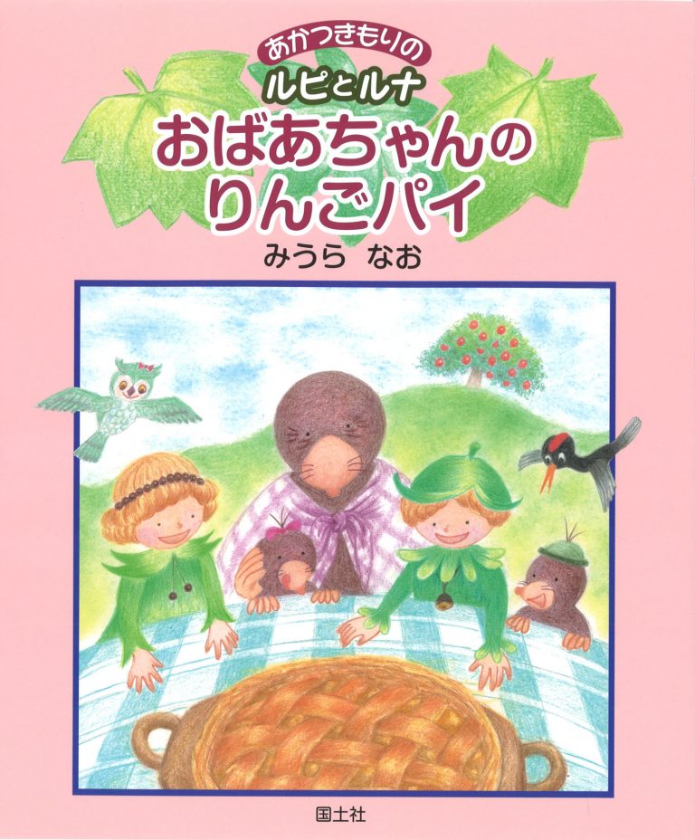 絵本「おばあちゃんのりんごパイ」の表紙（詳細確認用）（中サイズ）