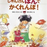 絵本「じゃんけんぽんで かくれんぼ！」の表紙（サムネイル）