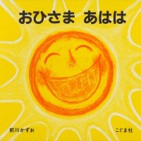 絵本「おひさま あはは」の表紙（サムネイル）