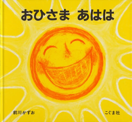 絵本「おひさま あはは」の表紙（中サイズ）