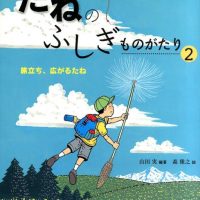 絵本「旅立ち、広がるたね」の表紙（サムネイル）