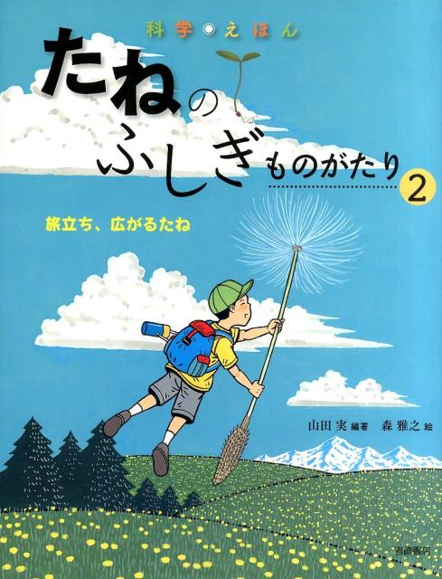 絵本「旅立ち、広がるたね」の表紙（詳細確認用）（中サイズ）