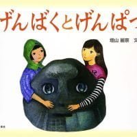 絵本「げんばくとげんぱつ」の表紙（サムネイル）