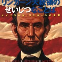 絵本「リンカーン大統領のせいじつなことば」の表紙（サムネイル）