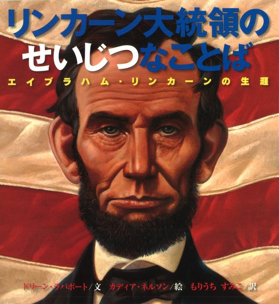 絵本「リンカーン大統領のせいじつなことば」の表紙（全体把握用）（中サイズ）