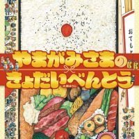 絵本「やまがみさまのきょだいべんとう」の表紙（サムネイル）