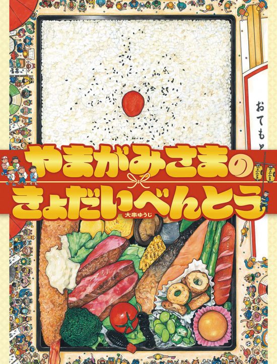 絵本「やまがみさまのきょだいべんとう」の表紙（全体把握用）（中サイズ）