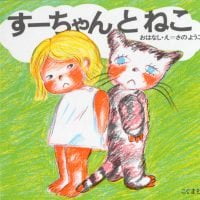 絵本「すーちゃんとねこ」の表紙（サムネイル）