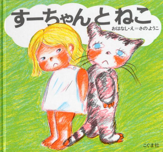 絵本「すーちゃんとねこ」の表紙（全体把握用）（中サイズ）