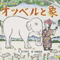 絵本「オツベルと象」の表紙