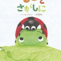 絵本「モンをさがしに」の表紙（サムネイル）