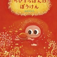 絵本「ちびすっぽんのぼうけん」の表紙（サムネイル）