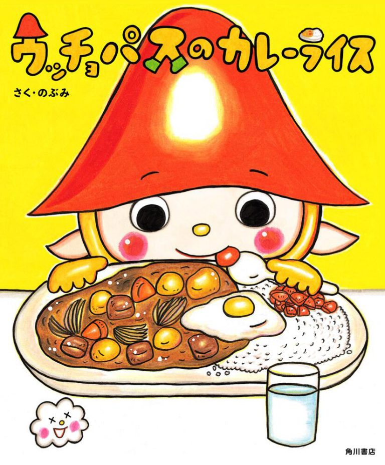 絵本「ウッチョパスのカレーライス」の表紙（詳細確認用）（中サイズ）