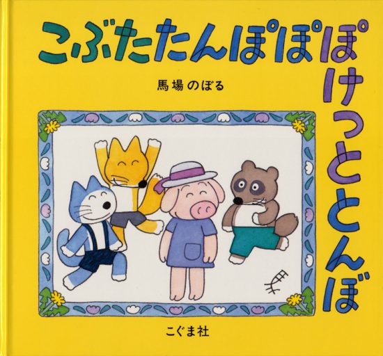 絵本「こぶたたんぽぽぽけっととんぼ」の表紙（全体把握用）（中サイズ）