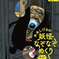 絵本「水木しげるの妖怪なぞなぞめくり 家の中の巻」の表紙（サムネイル）