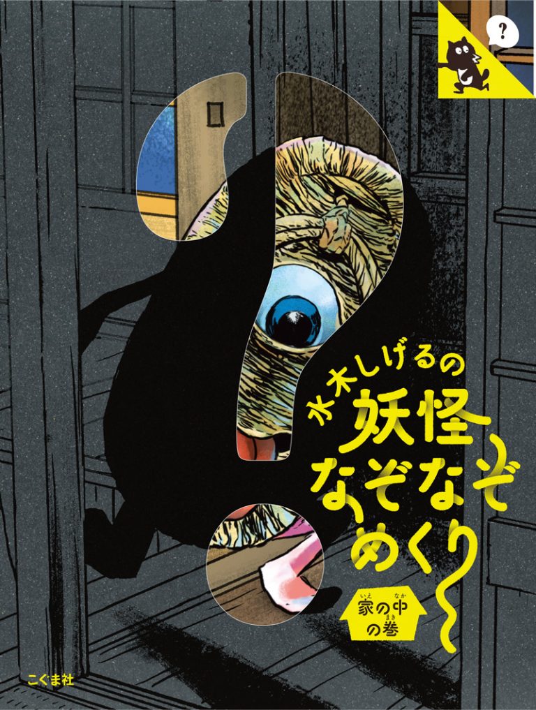 絵本「水木しげるの妖怪なぞなぞめくり 家の中の巻」の表紙（詳細確認用）（中サイズ）