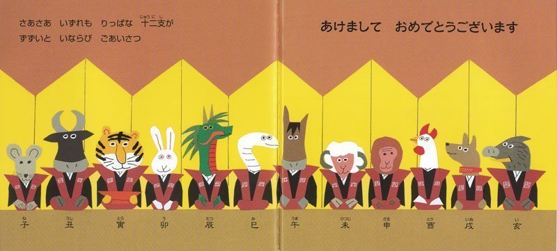 絵本「十二支のしんねんかい」の一コマ2