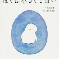 絵本「ぼくは小さくて白い」の表紙（サムネイル）