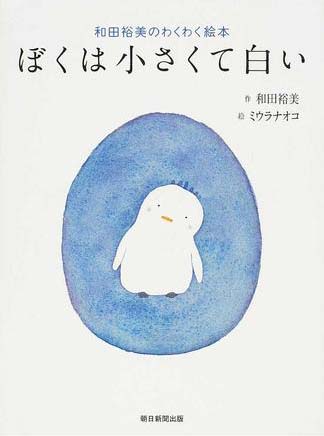 絵本「ぼくは小さくて白い」の表紙（詳細確認用）（中サイズ）