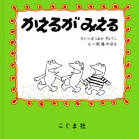 絵本「かえるがみえる」の表紙（サムネイル）