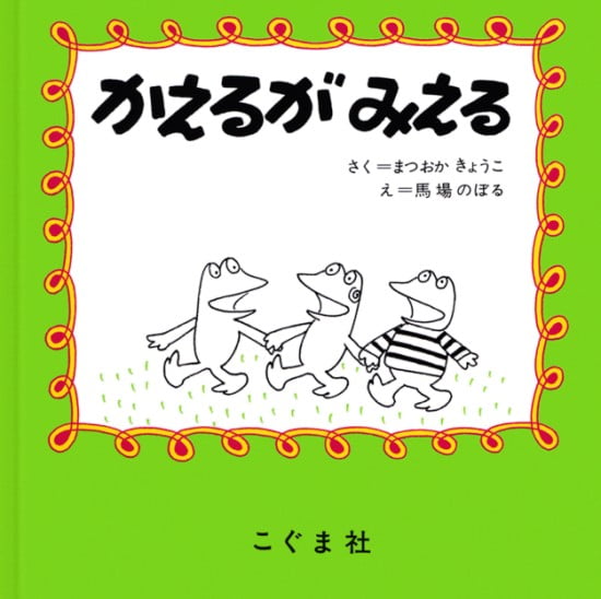 絵本「かえるがみえる」の表紙（中サイズ）