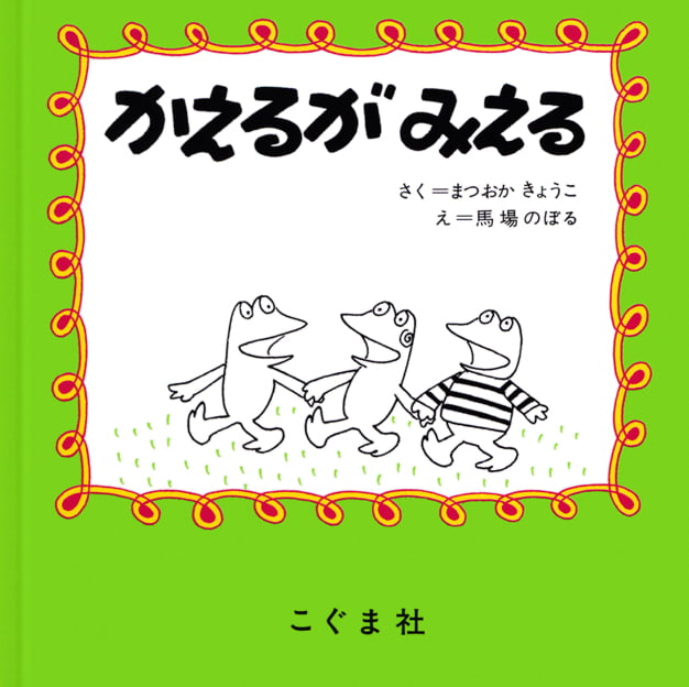 絵本「かえるがみえる」の表紙（詳細確認用）（中サイズ）