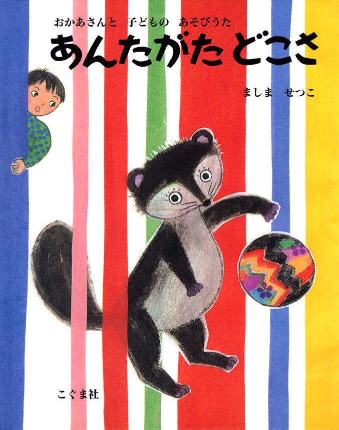 絵本「あんたがた どこさ」の表紙（詳細確認用）（中サイズ）