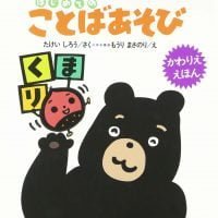 絵本「はじめての ことばあそび」の表紙（サムネイル）