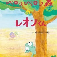 絵本「ベロンベロン森のレオンくん」の表紙（サムネイル）