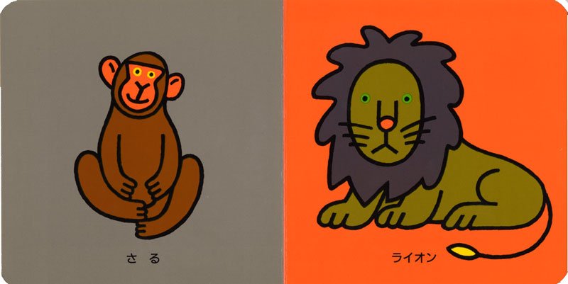 絵本「どうぶつ」の一コマ