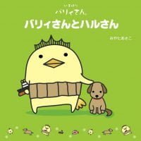 絵本「バリィさんとハルさん」の表紙（サムネイル）